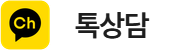 톡상담